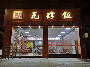 金利煌品瓦罉饭