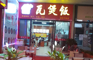 粤煲悦好瓦煲饭