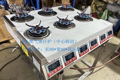 用气旋转煲仔炉，通用大中小煲
可用液化气，也可用天燃气，
一键启动自动化完成，。